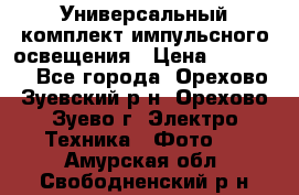 Универсальный комплект импульсного освещения › Цена ­ 12 000 - Все города, Орехово-Зуевский р-н, Орехово-Зуево г. Электро-Техника » Фото   . Амурская обл.,Свободненский р-н